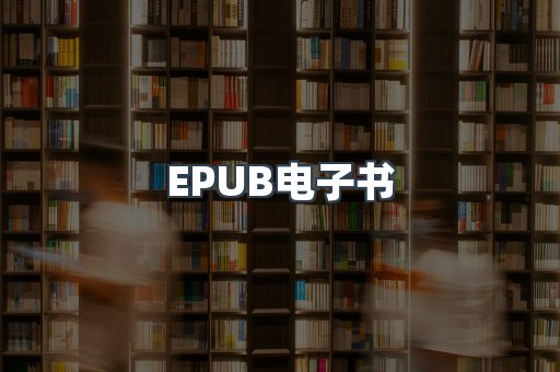 EPUB电子书